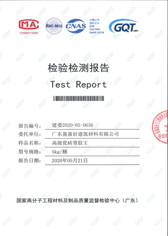 1、瓷磚背膠檢測(cè)報(bào)告書